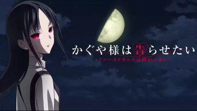 Kaguya-sama: Cuộc chiến tỏ tình – Nụ hôn đầu không hồi kết - かぐや様は告らせたい-ファーストキッスは終わらない-