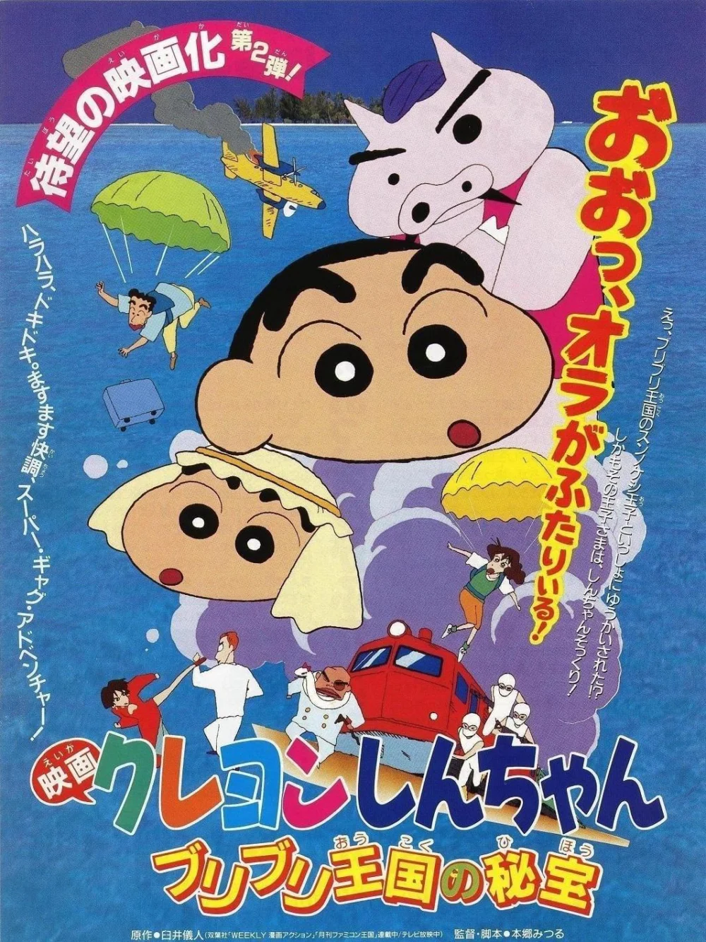 Shin-chan – Cậu bé bút chì! Bảo vật bí mật của Vương quốc Buriburi! - クレヨンしんちゃん ブリブリ王国の秘宝