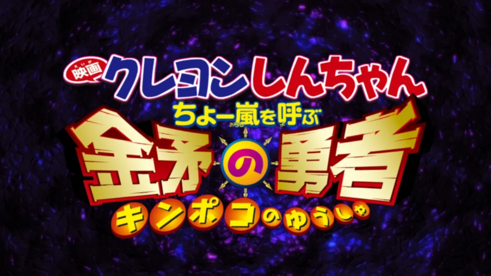 Shin-chan Cậu bé bút chì – Cơn bão hung hăng gọi mời! Dũng sĩ Kinpoko - クレヨンしんちゃん ちょー嵐を呼ぶ 金矛の勇者