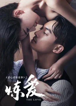 Tập Yêu Đớn Đau - Lust，Love