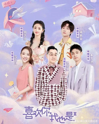 Thích Anh, Em Cũng Vậy (Mùa 3) - Yes, I Do Season 3