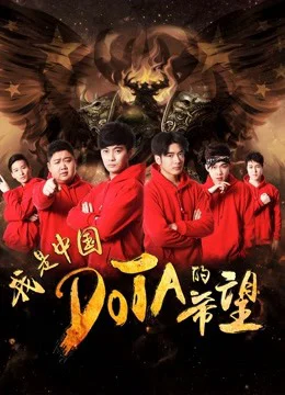 Tôi là niềm hy vọng của Trung Quốc DOTA - I am the Hope of China DOTA