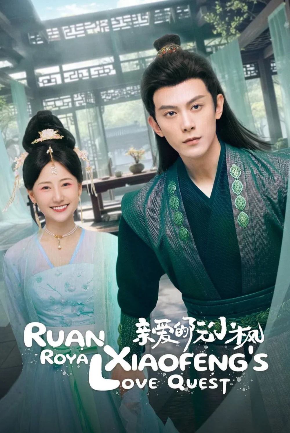 Nguyễn Tiểu Phong Thân Yêu - Ruan Xiaofeng's Royal Love Quest (2025)