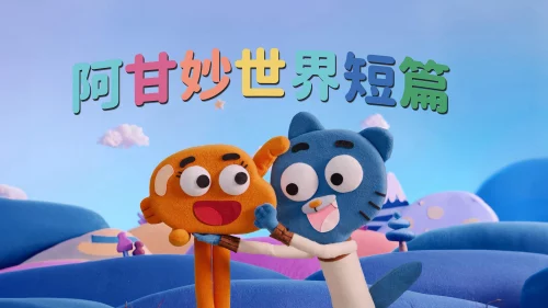 Chờ Gumball - 等待甘宝 - Waiting for Gumball