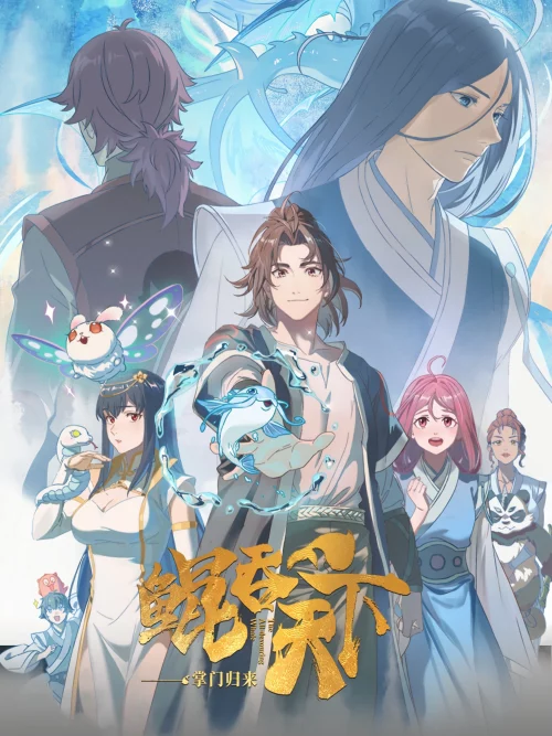 Kun Tun Tianxia Zhi Zhang Men Guilai - The All-devouring Whale: Homecoming (2025)