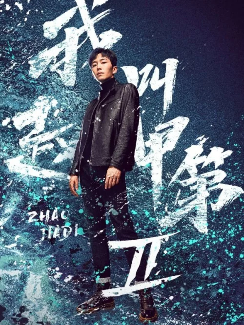 Tôi Là Triệu Giáp Đệ (Phần 2) - Zhao Jiadi (Season 2) | Tôi Là Triệu Giáp Đệ: Phong Mang (2025)
